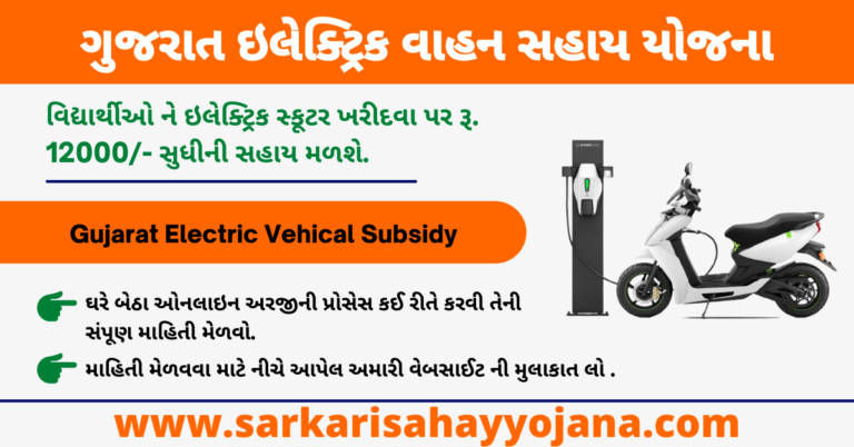 Read more about the article Electric Vehical Subsidy Gujarat । ગુજરાત ઇલેક્ટ્રિક વાહન સહાય યોજના