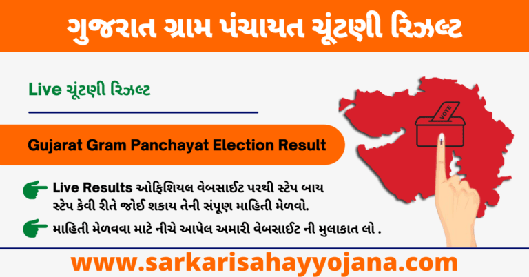 Read more about the article Gujarat Gram Panchayat Election Result 2021 । ગુજરાત ગ્રામ પંચાયત ચૂંટણી રિઝલ્ટ