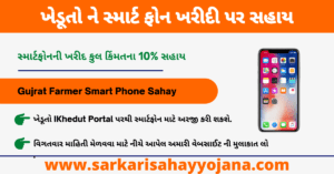 Read more about the article Gujrat Farmer Smart Phone Sahay | ગુજરાતના ખેડૂતો ને સ્માર્ટ ફોનની ખરીદી પર 10% સુધી ની સહાય