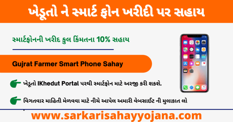 Read more about the article Gujrat Farmer Smart Phone Sahay | ગુજરાતના ખેડૂતો ને સ્માર્ટ ફોનની ખરીદી પર 10% સુધી ની સહાય
