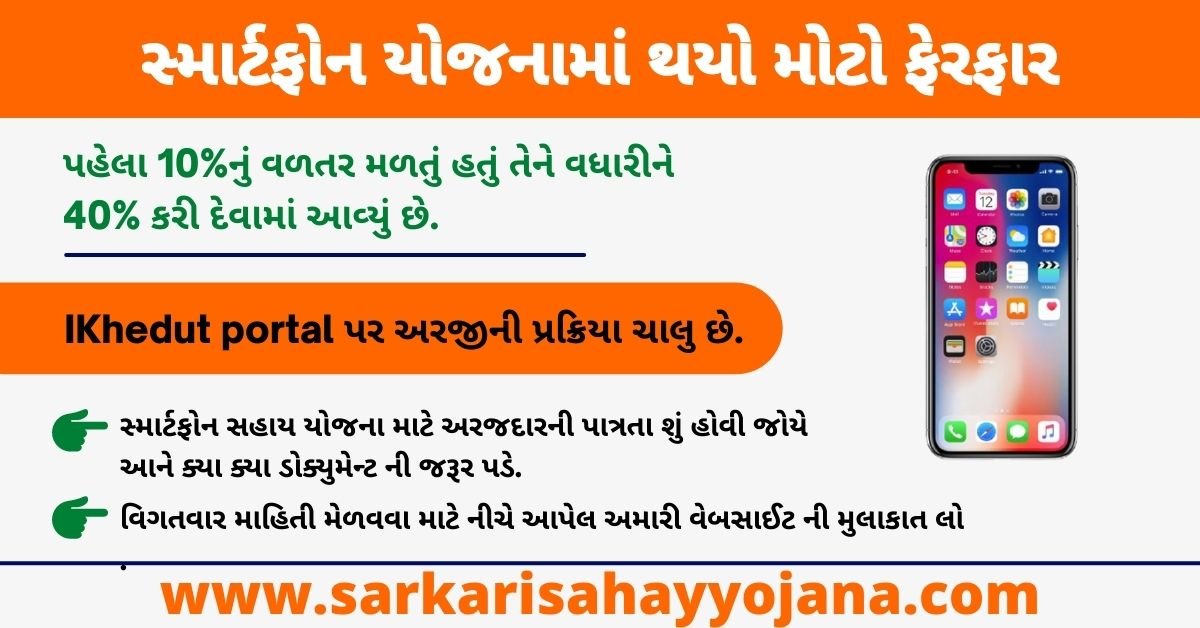 You are currently viewing Gujarat SmartPhone Yojana Big Changes in 2022 | સ્માર્ટફોન યોજનામાં થયો મોટો ફેરફાર