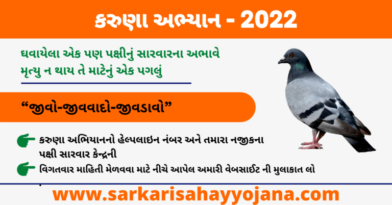 Read more about the article Karuna Abhiyan 2022 – Save Bird Helpline Number પક્ષીઓને બચાવવાનું અભિયાન 