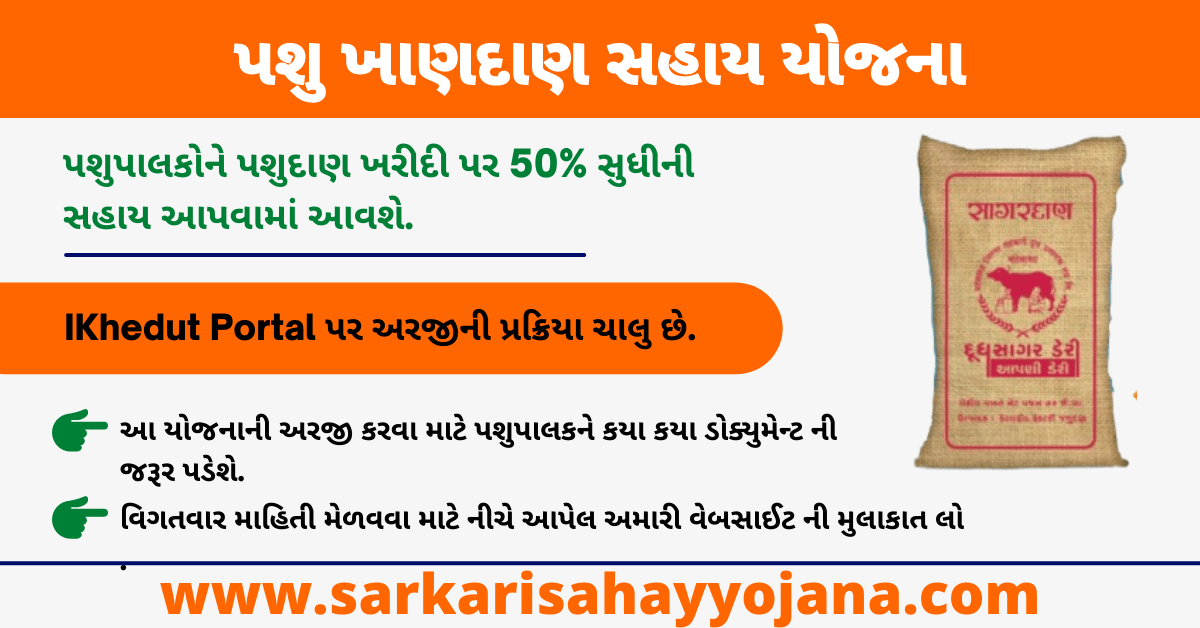 Read more about the article Pashu Khandan Sahay Yojana 2022 | પશુ ખાણદાણ સહાય યોજના