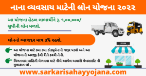 Read more about the article Gujarat Government Subsidy Loan For Small Business | નાના વ્યવસાય માટેની લોન યોજના ૨૦૨૨