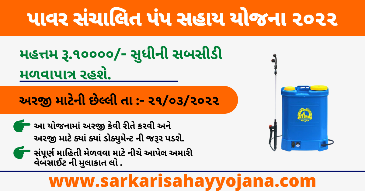 Read more about the article Battery Operated Spray Pump Subsidy 2022 । બેટરી થી ચાલતા સ્પ્રે પંપ પર સહાય યોજના