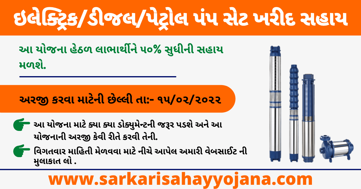 Read more about the article Electric Motor Pump Set Yojana | ઇલેક્ટ્રિક, ડીજલ, પેટ્રોલ પંપ સેટ ખરીદી યોજના