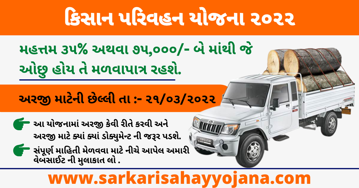 Read more about the article Kishan Parivahan Yojana 2022 | કિસાન પરિવહન યોજના