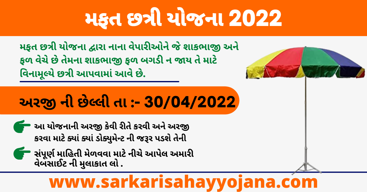 You are currently viewing Free Umbrella Sahay Yojana 2022 Free Umbrella Sahay Yojana 2022 મફત છત્રી સહાય યોજના
