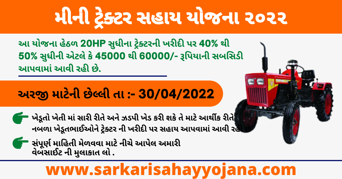 You are currently viewing Mini Tractor Sahay Yojana 2022 | મીની ટ્રેક્ટર સહાય યોજના