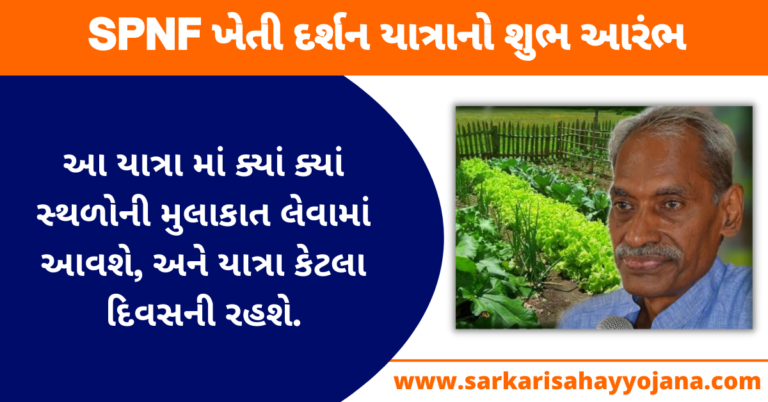 Read more about the article Natural Farming | SPNF ખેતી દર્શન યાત્રાનો શુભ આરંભ