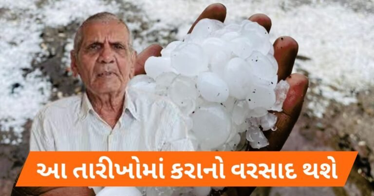 Read more about the article Gujarat Weather Forecast : અંબાલાલ ની ભયકંર આગાહી આ તારીખોમાં કરા સાથે પડશે વરસાદ, સાવધાન