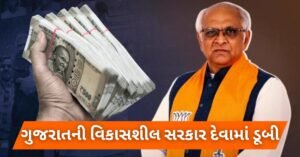Read more about the article Gujarat Government Debt : ગુજરાતીઓના માથે આટલા લાખ કરોડ રૂપિયાનું છે કરજ (દેવુ), સરકારે અંધાધૂંધ માર્કેટમાંથી ઉપાડી છે લોન