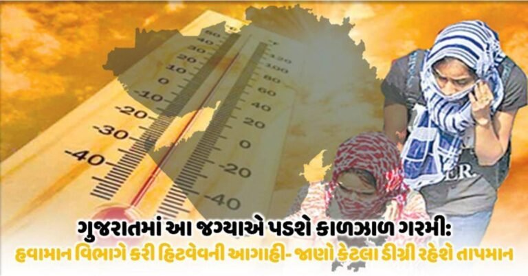 Read more about the article ગુજરાતમાં ગાભા કાઢી નાંખે તેવી ગરમીની આગાહી : રાજકોટમાં યલો એલર્ટ, આ જિલ્લાઓમાં છે સીવિયર હીટવેવની આગાહી