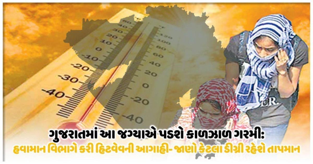 Read more about the article Gujarat weather update: ગુજરાતીઓ સાચવજો! આ ત્રણ જિલ્લામાં હીટવેવની આગાહી